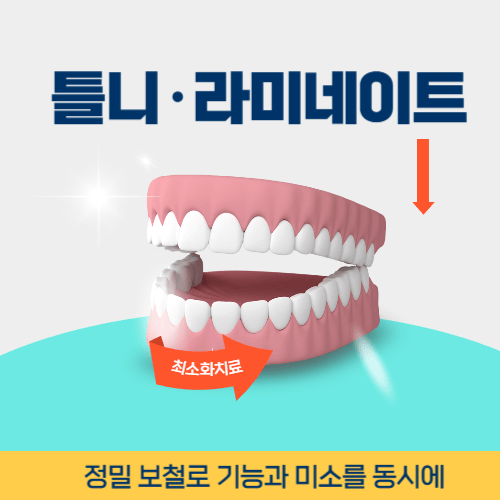 경산치과 경산시 치과 틀니 라미네이트