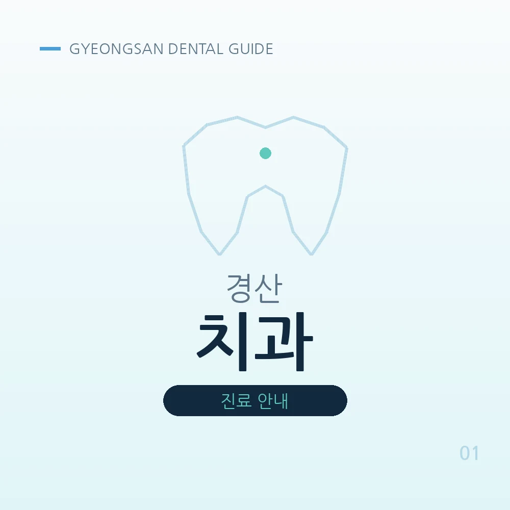 경산치과