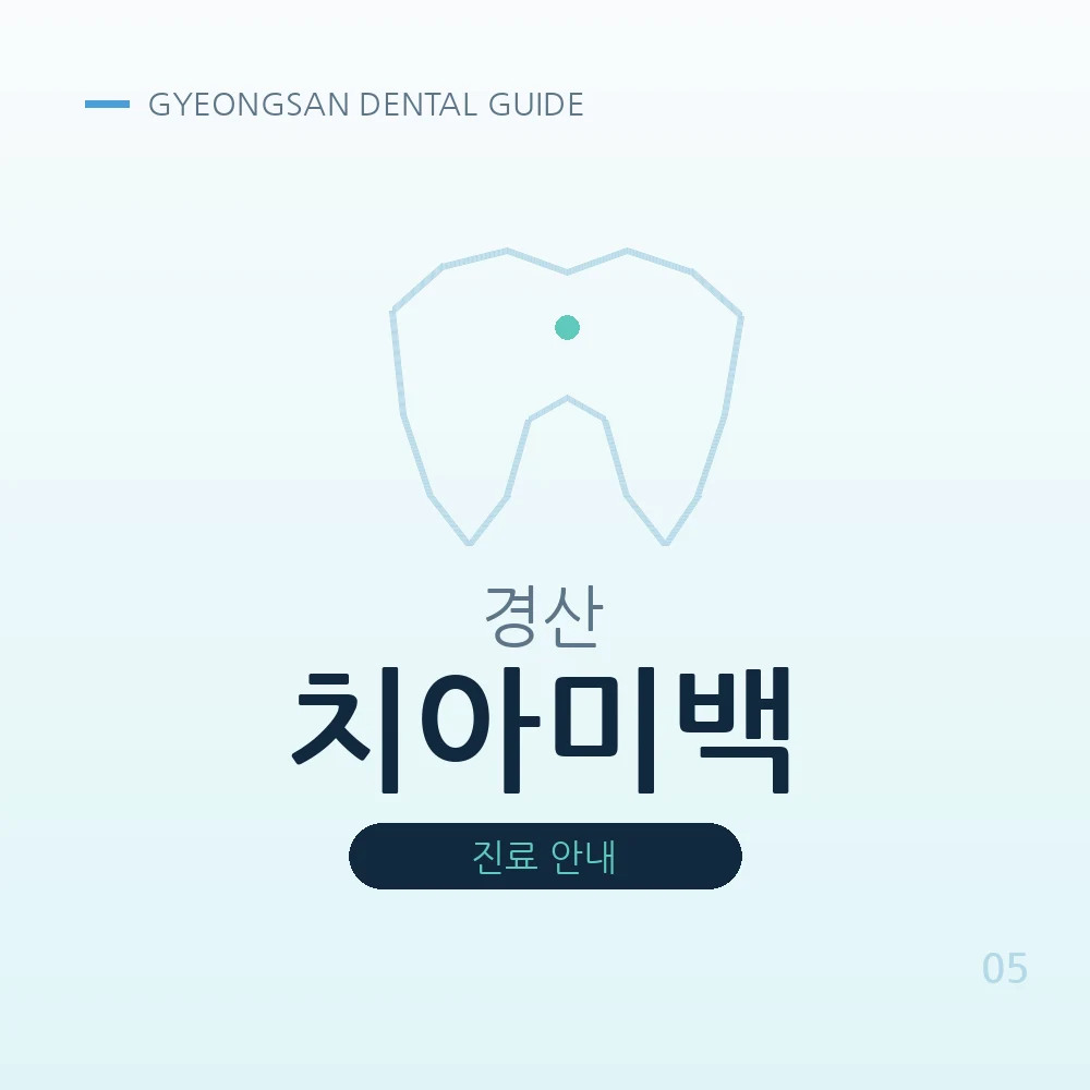 경산치아미백